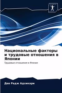Национальные факторы и трудовые отношен