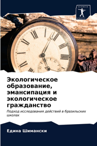 Экологическое образование, эмансипация и