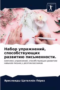 Набор упражнений, способствующих развити