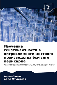 Изучение генетоксичности в витроэлемент&