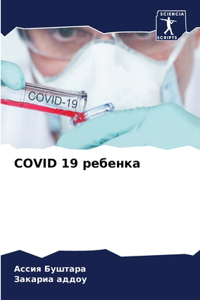 Covid 19 ребенка