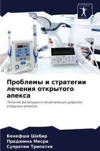 Проблемы и стратегии лечения открытого k