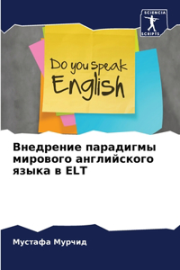 Внедрение парадигмы мирового английског&