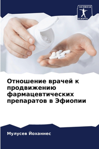 Отношение врачей к продвижению фармацевт