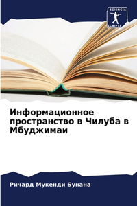 Информационное пространство в Чилуба в i