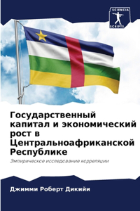 Государственный капитал и экономический