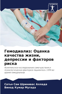 Гемодиализ