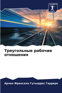 Треугольные рабочие отношения