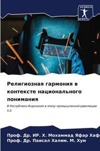 Религиозная гармония в контексте национа