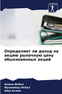 Определяет ли доход на акцию рыночную ценm
