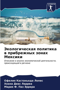 Экологическая политика в прибрежных зона