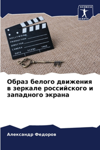 Образ белого движения в зеркале российсl