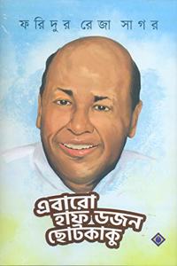Ebaro Half Dojon Chotokaku [Hardcover] FARIDUR REZA SAGAR