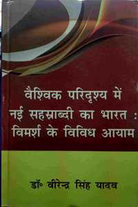 Vasvik paridrasay me nayi sahstrabdi ka bharat vimarsh ke vividh ayam