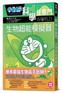 Doraemon Science Anywhere Door 23: Biological Super Simulator