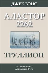 Trullion: Alastor 2262 (in Russian)