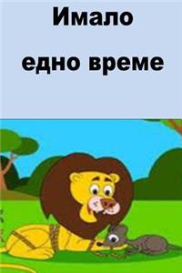 Once Upon a Time (Bulgarian)