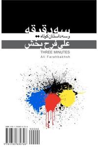 Three Minutes: Se Daghighe