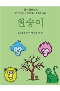 4-5세를 위한 색칠하기 책 (원숭이)