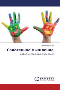 Sanogennoe Myshlenie