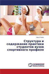Struktura I Soderzhanie Praktiki Studentov Vuzov Sportivnogo Profilya