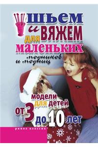 Sh'em I Vyazhem Dlya Malen'kih Modnikov I Modnits. Modeli Dlya Detej OT 3 Do 10 Let