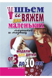 Sh'em i vyazhem dlya malen'kih modnikov i modnits. Modeli dlya detej ot 3 do 10 let