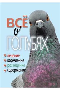 Все о голубях. Лечение, кормление, разведе&#