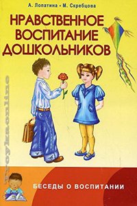 Nravstvennoe vospitanie doshkolnikov. Konspekty zanyatij, skazki, stihi, igry i zadaniya