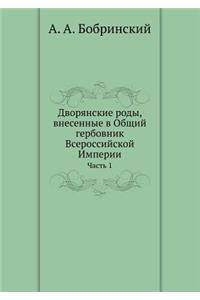 Дворянские роды, внесенные в Общий гербовl