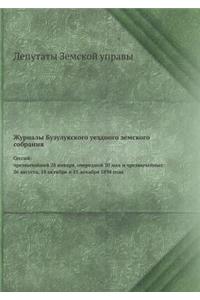 Журналы Бузулукского уездного земского