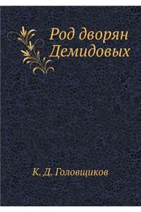 Род дворян Демидовых