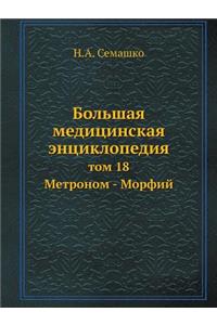 Bolshaya meditsinskaya entsiklopediya tom 18 Metronom - Morfij