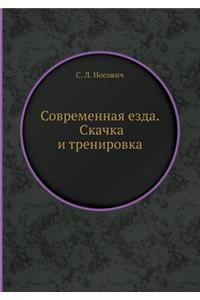 Современная езда. Скачка и тренировка