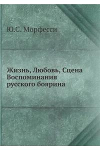 &#1046;&#1080;&#1079;&#1085;&#1100;, &#1051;&#1102;&#1073;&#1086;&#1074;&#1100;, &#1057;&#1094;&#1077;&#1085;&#1072;. &#1042;&#1086;&#1089;&#1087;&#1086;&#1084;&#1080;&#1085;&#1072;&#1085;&#1080;&#1103; &#1088;&#1091;&#1089;&#1089;&#1082;&#1086;&#1