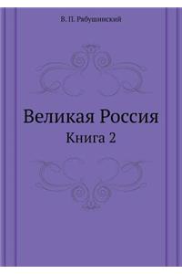 &#1042;&#1077;&#1083;&#1080;&#1082;&#1072;&#1103; &#1056;&#1086;&#1089;&#1089;&#1080;&#1103;: &#1050;&#1085;&#1080;&#1075;&#1072; 2