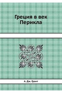 Греция в век Перикла