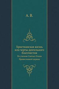 Христианская жизнь или черты деятельног
