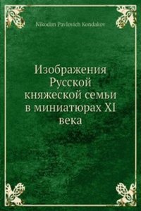 Izobrazheniya Russkoj knyazheskoj semi v miniatyurah XI veka