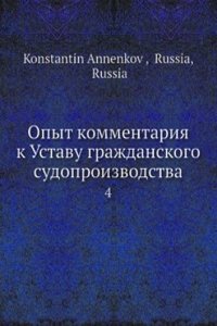 Opyt kommentariya k Ustavu grazhdanskogo sudoproizvodstva