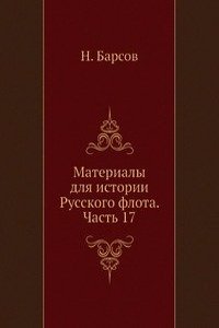 Materialy dlya istorii Russkogo flota. Chast 17