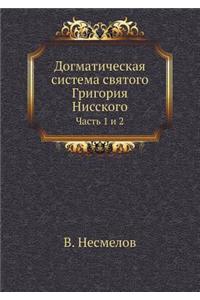 Догматическая система святого Григория