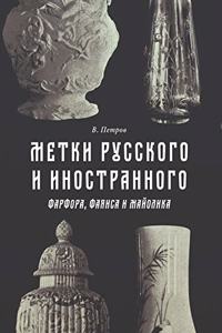 Метки русского и иностранного фарфора, ф
