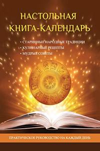 Настольная книга-календарь. Практическое