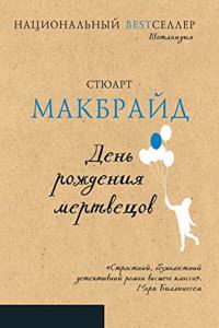 День рождения мертвецов