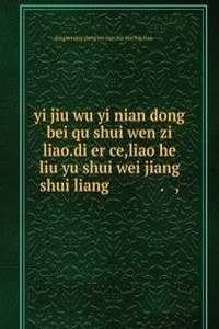 yi jiu wu yi nian dong bei qu shui wen zi liao.di er ce,liao he liu yu shui wei jiang shui liang ä¸€ä¹äº”ä¸€å¹´ä¸œåŒ—åŒºæ°´æ–‡èµ„æ–™.ç¬¬äºŒå†Œ,è¾½æ²³æµåŸŸæ°´ä½é™æ°´é‡