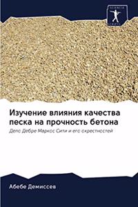 Изучение влияния качества песка на прочl