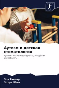 Аутизм и детская стоматология