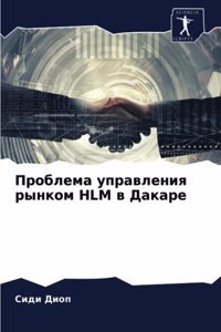 Проблема управления рынком HLM в Дакаре
