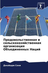 Продовольственная и сельскохозяйственн&#